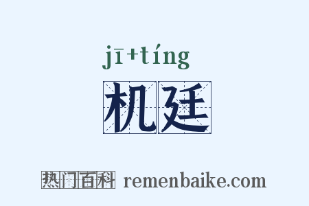 机廷是什么意思的图片